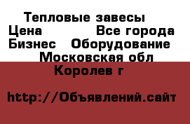 Тепловые завесы  › Цена ­ 5 230 - Все города Бизнес » Оборудование   . Московская обл.,Королев г.